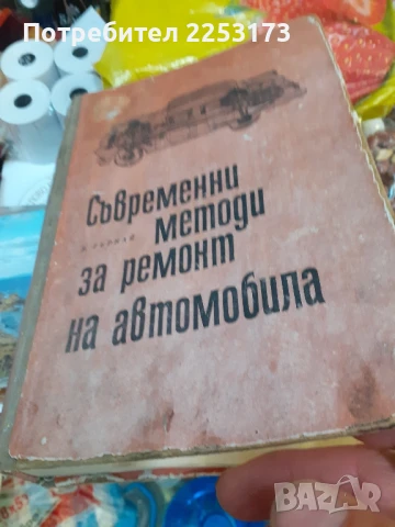 Стара книга за монтьори.Книга Трабант.