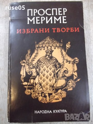 Книга "Избрани творби - Проспер Мериме" - 648 стр. - 1