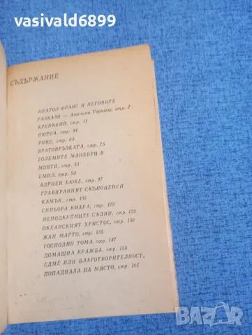 Анатол Франс - Кренкбий , снимка 5 - Художествена литература - 50052417