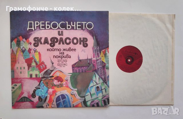 Дребосъчето и Карлсон който живее на покрива (Астрид Линдгрен) - ВАА 1966 - приказка, снимка 1