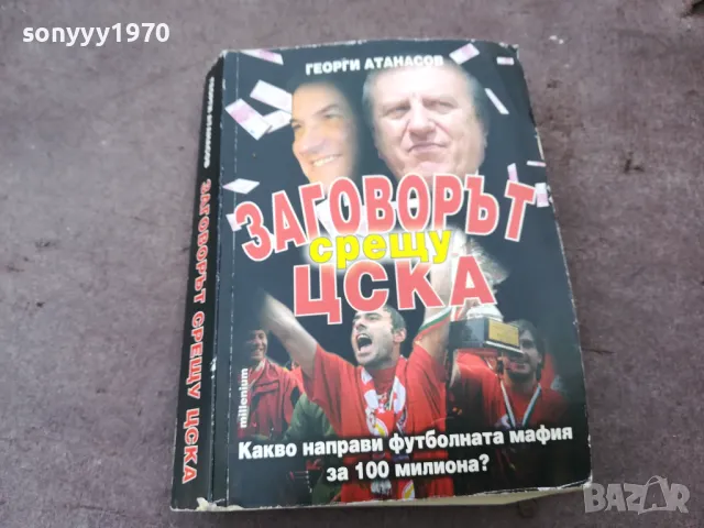 ЗАГОВОРЪТ СРЕЩУ ЦСКА 1301251808