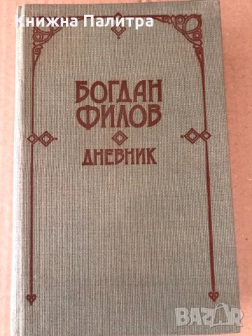 Дневник- Богдан Филов