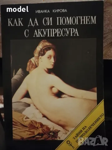 Как да си помогнем с акупресура - Иванка Кирова 