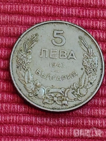 Монета 5 лева 1943 година. 