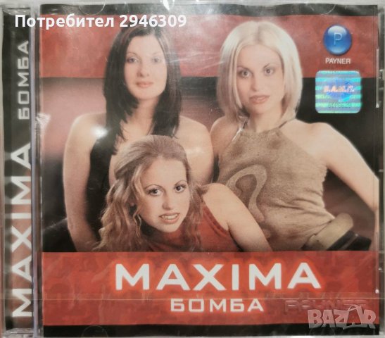 Максима - Бомба(2002), снимка 1 - CD дискове - 39870282
