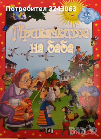 Приказките на баба 