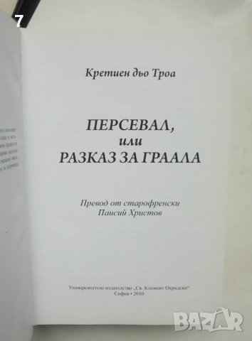 Книга Персевал, или разказ за Граала - Кретиен дьо Троа 2010 г., снимка 2 - Художествена литература - 36838800