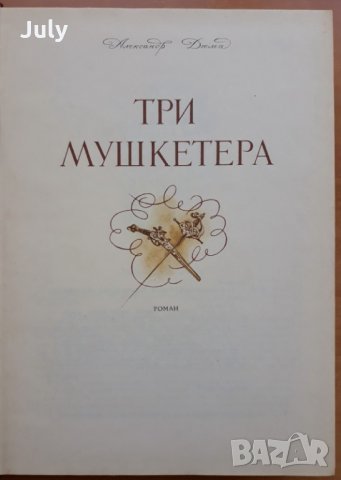 Три Мушкетера, Александр Дюма, 1976, снимка 2 - Художествена литература - 28705400