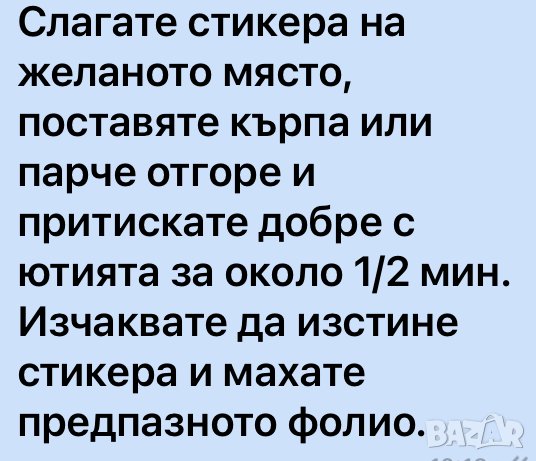 Надписи за лепене с ютия.Шушляк,памук и всякаква материя, снимка 2 - Тениски - 43551371