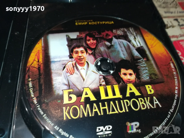 БАЩА В КОМАНДИРОВКА-ЕМИР КОСТУРИЦА ДВД 2009250403, снимка 6 - DVD филми - 51774533
