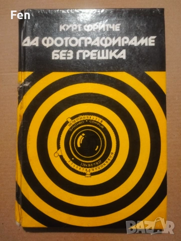 Да фотографираме без грешка -Курт Фритче
