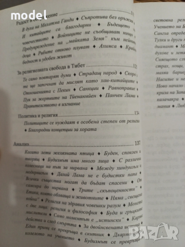 Пътят на лидера - Далай Лама, Мъдрост и състрадание - Далай Лама Проникновен ум - Далай Лама, снимка 9 - Специализирана литература - 33483787