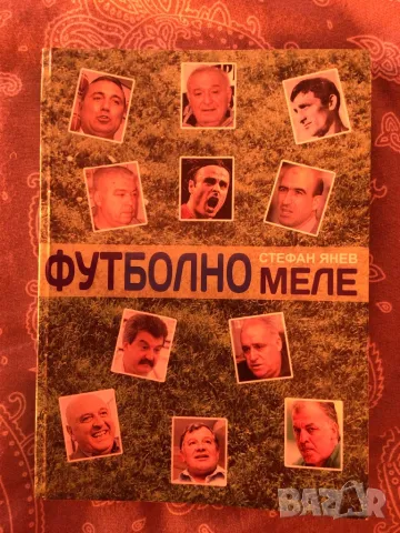 Футбол футболно меле книга , снимка 1