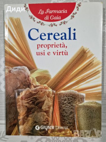 Walter Pedrotti – I Cereali – prprieta', usi e virtu', снимка 1 - Други - 38428627
