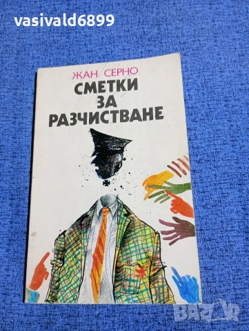 Жан Серно - Сметки за разчистване 