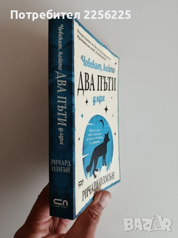 Човекът, който два пъти умря, снимка 5 - Художествена литература - 52707713