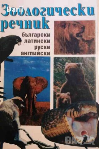 Зоологически речник