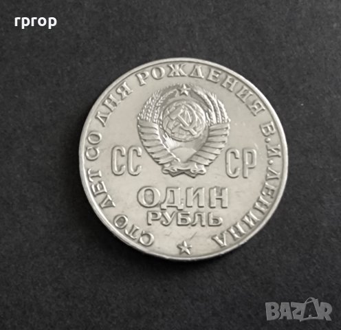  Монета. СССР . 1 рубла .1970 година. 100 години от рождението на Владимир Ленин., снимка 3 - Нумизматика и бонистика - 38877454