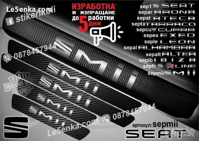 ПРАГОВЕ карбон SEAT фолио стикери sep1, снимка 13 - Аксесоари и консумативи - 39150502