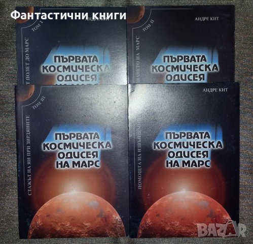 Андре Кит - Първата космическа одисея на Марс 1-4, снимка 1 - Художествена литература - 40406132