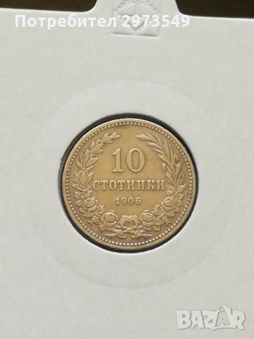 10 стотинки 1906 г. 