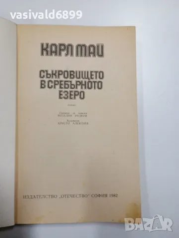 Карл Май - Съкровището в сребърното езеро , снимка 4 - Художествена литература - 49189219