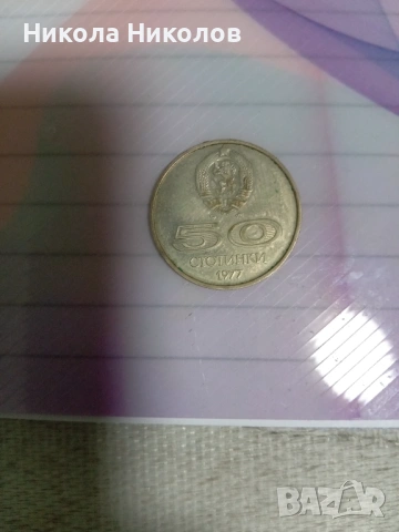 Монета от 50 стотинки 