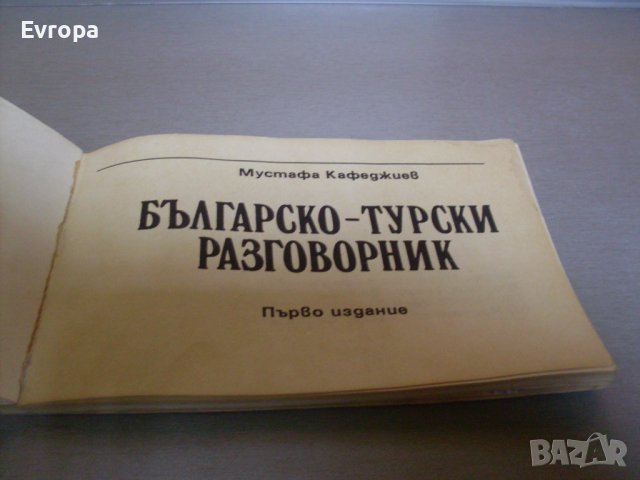 Българско- турски разговорник., снимка 3 - Чуждоезиково обучение, речници - 39352544