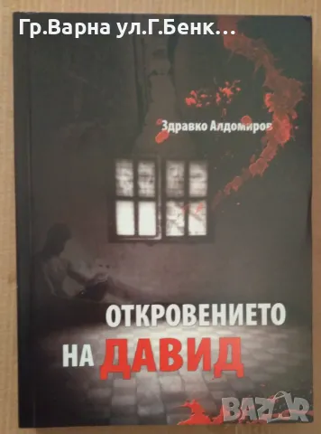 Откровението на Давид  Здравко Алдомиров 12лв, снимка 1 - Художествена литература - 47818383