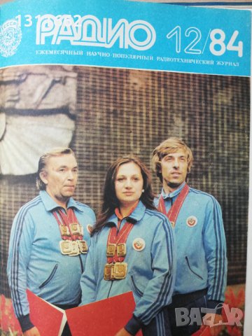 списание РАДИО -RU -1984 ГОДИНА, снимка 12 - Списания и комикси - 35192123