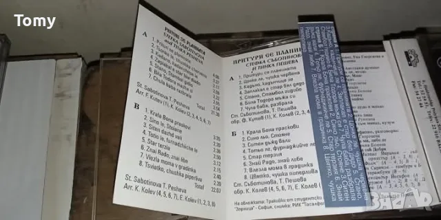 Продавам лот от 11касети издадени в Балкантон, като 3 от тях са предназначени за продажба в Кореком , снимка 13 - Аудио касети - 48817391