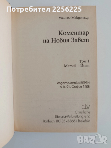 Коментар на Новия Завет, снимка 8 - Специализирана литература - 52222063