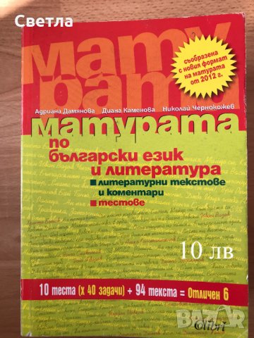 Матура по БЕЛ-всичко необходимо, с 30% намаление - 12 помагала, гарантирана успешна подготовка, снимка 3 - Ученически пособия, канцеларски материали - 33258247