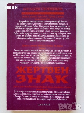 Наследниците на Нострадамус. Книга 1: Жертвен знак / Греъм Уоткинс, 1994. , снимка 3 - Художествена литература - 52430989