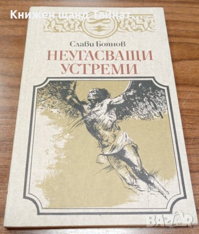 Книги Българска Проза: Слави Боянов - Неугасващи устреми 