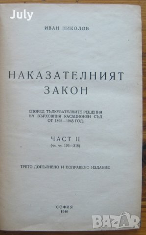 Наказателният закон, Иван Николов, 1946