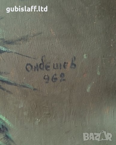 Картина, цветя, худ. Димитър Онбешев (1906-1973), снимка 3 - Картини - 43300041