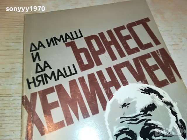 ЪРНЕСТ ХЕМИНГУЕЙ-КНИГА 2602231517, снимка 6 - Други - 39810624