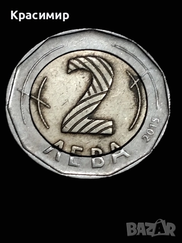 2 лв.Дефектни . 2015 г., снимка 13 - Нумизматика и бонистика - 51884259
