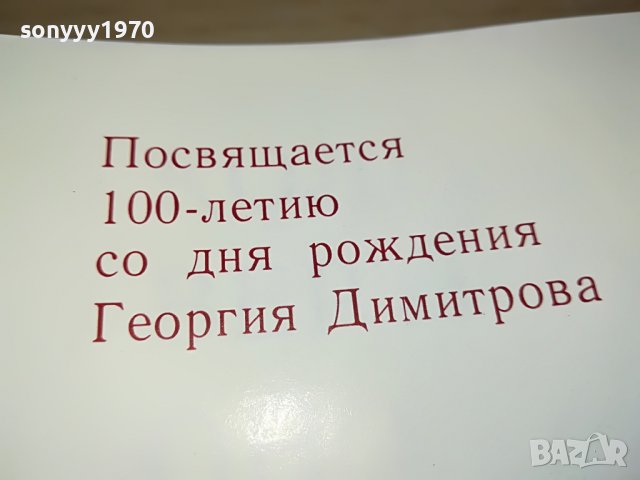 ГЕОРГИ ДИМИТРОВ-КНИГА 1203231106, снимка 16 - Антикварни и старинни предмети - 39969058