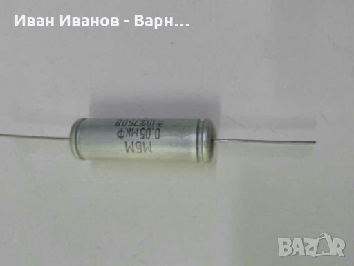 Руски Кондензатор МБМ   0,05mF / 750V ; Русия, снимка 1 - Друга електроника - 33660503