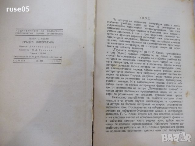 Книга "Гръцка литература - П. Кохан" - 294 стр., снимка 3 - Специализирана литература - 33579273
