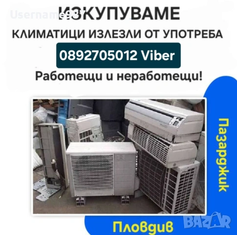 Изкупуване на климатици - Пловдив|Пазарджик|Купувам - климатик|климатици - всички градове и села
