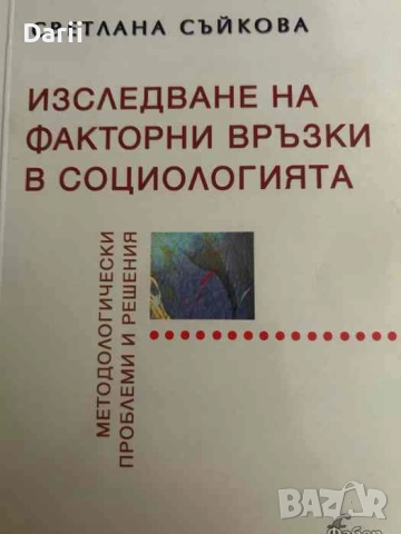 Изследване на факторни връзки в социологията. Методологически проблеми и решения- Светлана Съйкова