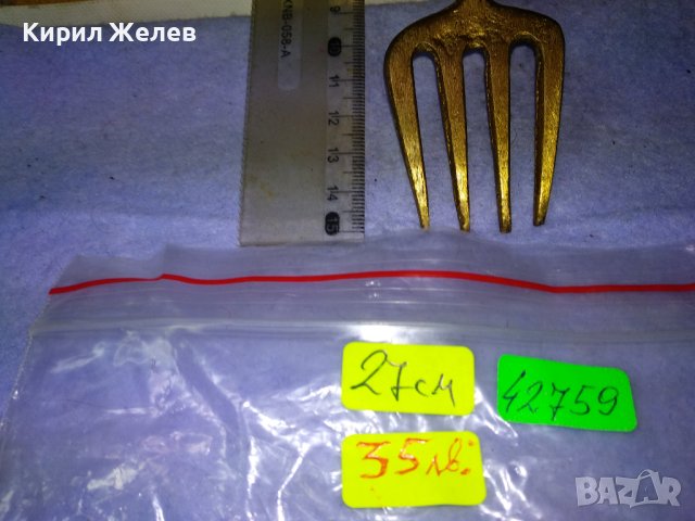 Стара ОГРОМНА КОЛЕКЦИОНЕРСКА ДЕКОРАТИВНА БРОНЗОВА ВИЛИЦА За ТЕМАТИЧЕН РЕТРО ИНТЕРИОР УКРАСА 42759, снимка 13 - Декорация за дома - 43919104