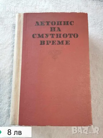 летопис на смутното време, снимка 1