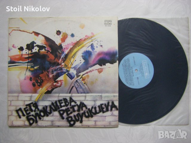 ВТА 12046 - Петя Буюклиева – Петя 1, снимка 2 - Грамофонни плочи - 37798420
