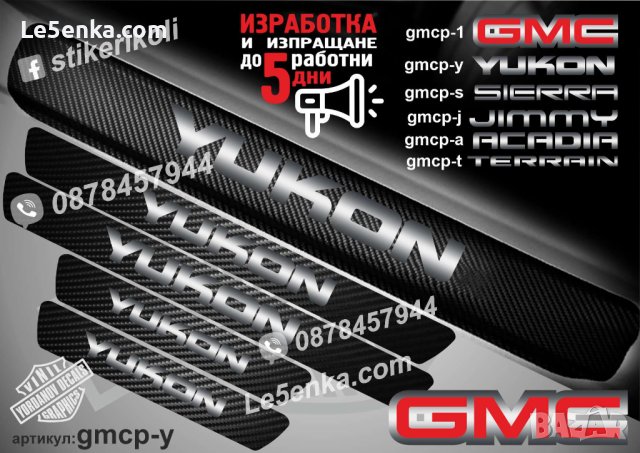 ПРАГОВЕ карбон GMC YUKON  фолио стикери gmcp-y, снимка 1 - Аксесоари и консумативи - 43510722