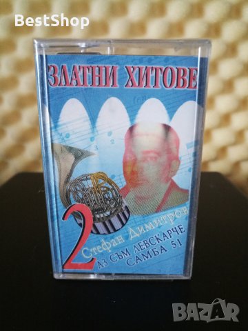 Стефан Димитров - Златни хитове 2