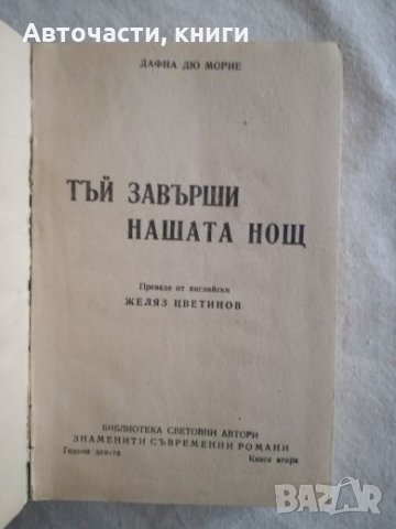 Тъй завърши нашата нощ - Дафна дю Морие, снимка 1
